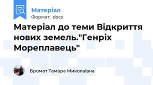 Матеріал до теми Відкриття нових земель."Генріх Мореплавець"