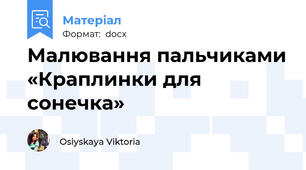 Малювання пальчиками «Краплинки для сонечка»