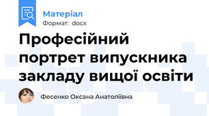Професійний портрет випускника закладу вищої освіти