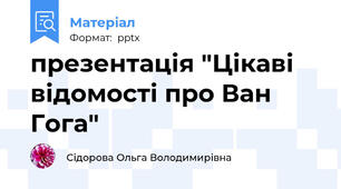 презентація "Цікаві відомості про Ван Гога"
