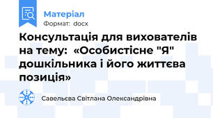 Консультація для вихователів на тему:  «Особистісне "Я" дошкільника і його життєва позиція»