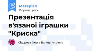 Презентація    в'язаної іграшки "Криска"