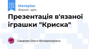 Презентація в'язаної іграшки "Криска"