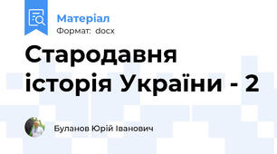 Стародавня історія України - 2