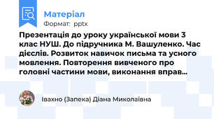 Презентація до уроку української мови 3 клас НУШ. До підручника М. Вашуленко. Час дієслів. Розвиток навичок письма та усного мовлення. Повторення вивченого про головні частини мови, виконання вправ...