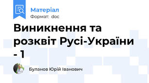 Виникнення та розквіт Русі-України - 1