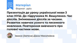 Презентація до уроку української мови 3 клас НУШ. До підручника М. Вашуленко. Час дієслів. Змінювання дієслів за часами. Розвиток навичок усного та писемного мовлення. Повторення вивченого про головні частини мови.