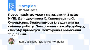 Презентація до уроку математики 3 клас НУШ. До підручника С. Скворцова та О. Онопрієнко. Знайомимось із задачами на спільну роботу. Повторення способу добору, способу прикидки. Повторення множення та ділення.