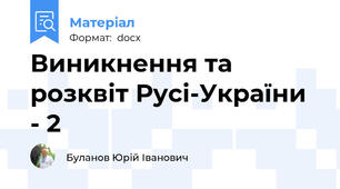 Виникнення та розквіт Русі-України - 2