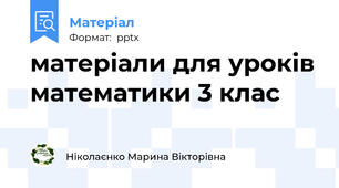 матеріали для уроків математики 3 клас