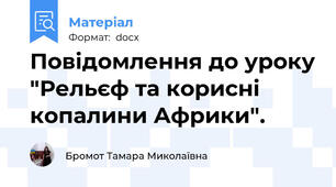 Повідомлення до уроку "Рельєф та корисні копалини Африки".