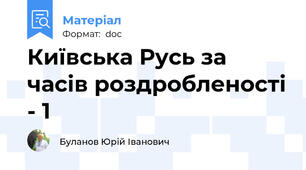 Київська Русь за часів роздробленості - 1
