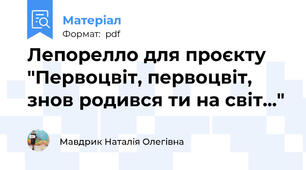 Лепорелло для проєкту "Первоцвіт, первоцвіт, знов родився ти на світ..."
