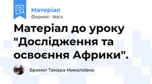 Матеріал до уроку "Дослідження та освоєння Африки".
