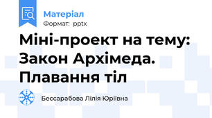 Міні-проект на тему: Закон Архімеда. Плавання тіл