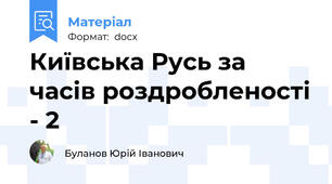 Київська Русь за часів роздробленості - 2