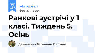 Ранкові зустрічі у 1 класі. Тиждень 5. Осінь