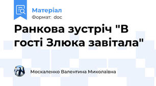 Ранкова зустріч "В гості Злюка завітала"