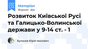 Розвиток Київської Русі та Галицько-Волинської держави у 9-14 ст. - 1