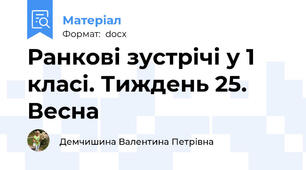 Ранкові зустрічі у 1 класі. Тиждень 25. Весна