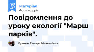 Повідомлення до уроку екології "Марш парків".