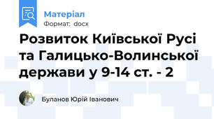 Розвиток Київської Русі та Галицько-Волинської держави у 9-14 ст. - 2
