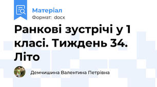 Ранкові зустрічі у 1 класі. Тиждень 34. Літо