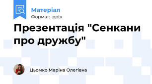 Презентація "Сенкани про дружбу"