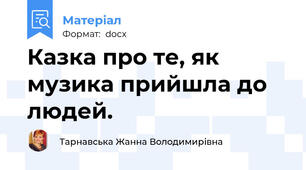 Казка про те, як музика прийшла до людей.
