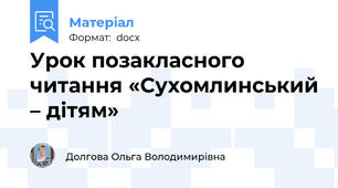 Урок позакласного читання «Сухомлинський – дітям»
