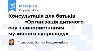 Консультація для батьків                      «Організація дитячого сну з використанням музичного супроводу»