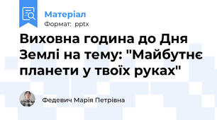 Виховна година до Дня Землі на тему: ''Майбутнє планети у твоїх руках''