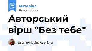 Авторський вірш "Без тебе"