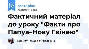 Фактичний матеріал до уроку "Факти про  Папуа–Нову Гвінею"