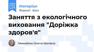 Заняття з екологічного виховання "Доріжка здоров'я"