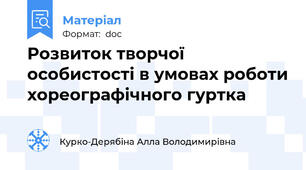 Розвиток творчої особистості в умовах роботи хореографічного гуртка