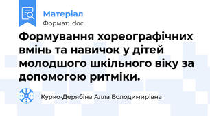 Формування хореографічних  вмінь та навичок у дітей молодшого шкільного віку за допомогою ритміки.