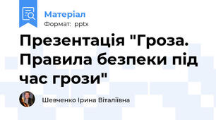 Презентація "Гроза. Правила безпеки під час грози"
