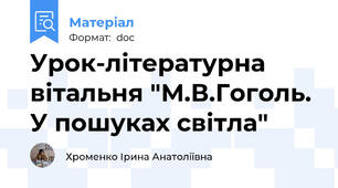 Урок-літературна вітальня "М.В.Гоголь. У пошуках світла"
