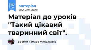 Матеріал до уроків "Такий цікавий тваринний світ".