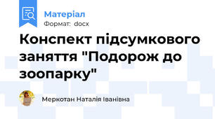 Конспект підсумкового заняття "Подорож до зоопарку"