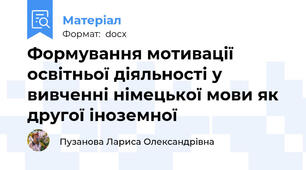 Формування мотивації освітньої діяльності у вивченні німецької мови як другої іноземної