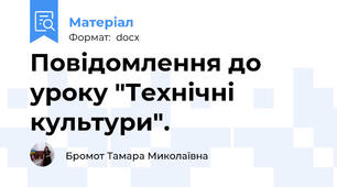 Повідомлення до уроку "Технічні культури".