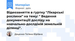 Відеозаняття в гуртку "Лікарські рослини" на тему: " Ведення документаціїї досліду на навчально-дослдіній земельній ділянці".