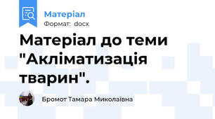 Матеріал до теми "Акліматизація тварин".