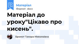 Матеріал до уроку"Цікаво про кисень".