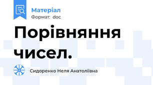Порівняння чисел.