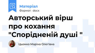 Авторський вірш  про кохання "Спорідненій душі "