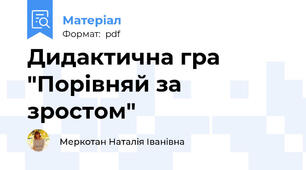 Дидактична гра "Порівняй за зростом"