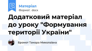 Додатковий матеріал до уроку "Формування території України"